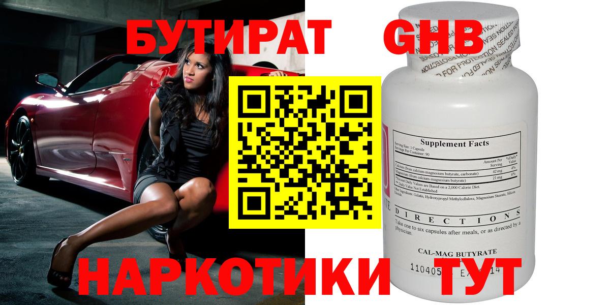 Воронеж  БУТИРАТ  Вход с VPN  БУТИРАТ бутандиол 